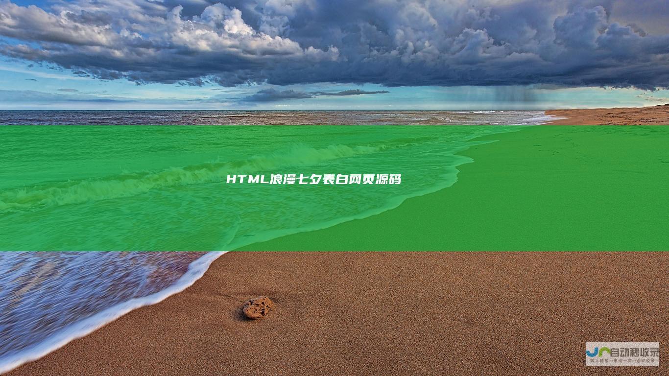 HTML浪漫七夕表白