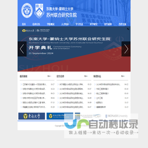 东南大学蒙纳士大学联合研究生院