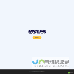睿安保险经纪