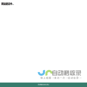 网站截图